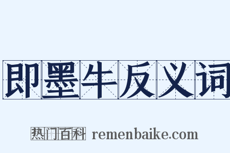 即墨牛反义词是什么意思的图片